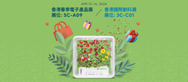 青萌有限公司将参加「香港春季电子产品展」 并获邀参加「香港国际创科展」 合作推广跨界别跨年龄低碳可持续社会共融生活