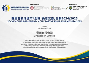 青萌有限公司連續第二年榮獲賽馬會齡活城市「全城．長者友善」計劃嘉許認證及標籤
